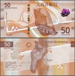 Makau - 50 Patacas 2020 (2025) * Banco Nacional Ultramarino * nowe! 